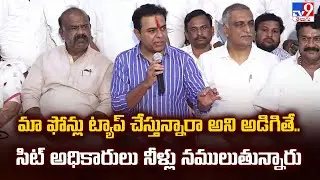 మా ఫోన్లు ట్యాప్ చేస్తున్నారా అని అడిగితే.. సిట్ అధికారులు నీళ్లు నములుతున్నారు : KTR Comments - TV9
