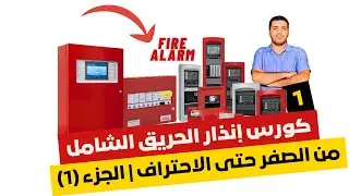 كورس إنذار الحريق الشامل من الصفر حتى الاحتراف الجزء الاول #انذار_حريق #فاير_الارم #FireAlarm