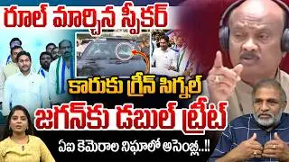 రూల్ మార్చిన స్పీకర్..YS jagan Car Twist At Assembly | Speaker Ayyanna Patrudu | Latest Breaking
