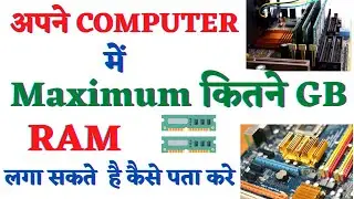 Apne Laptop Ki Maximum RAM Capacity kaise Pata ka!How to Check Maximum RAM Capacity Of Your COMPUTER