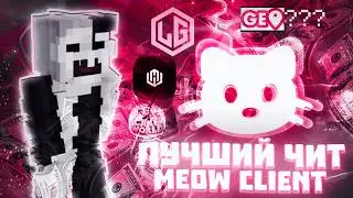 ДЮП МОНЕТ НА РВ! MEOW FABRIC 1.21.4 НА 3 СЕРВЕРАХ ЛУЧШИЙ ЧИТ WELLMINE WHITERISE CAKEWORLD GEO???