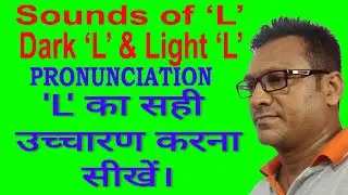 Sound of L | Pronunciation of English alphabet | Fast and fluent English | Prabhat Kumar