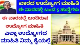 Karnataka government jobs 2021 / June first week jobs 2021 / jobnews / Karnataka jobs