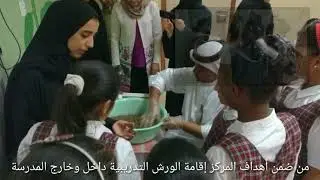 ورشة عمل حول صناعة البخور في مدرسة العروبة الابتدائيه للبنات