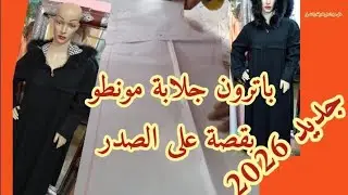تفصيل جلابة شتوية إيفازي (Evas&eacute;e) بالسلسلة وقصة على الصدر.. شرح احترافي على الباترون.جديد 2026#تعليم