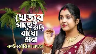 খেঁজুর গাছে হাড়ি বাঁধো মন !! Khejur Gache Hari Badho Mon !! Moumita Mondal Official !! Folk Song