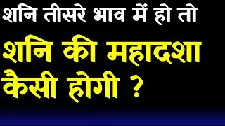 Saturn Mahadasha Results (Saturn in 3rd House)