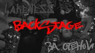 LakeNeSS BACKSTAGE №6 Последний день съёмок, жуткие истории