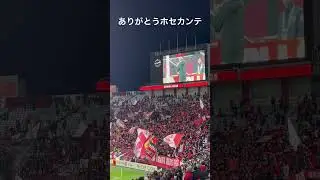 2023/11/29ACLvs武漢三鎮ホセカンテ #urawareds #footballsoccer #浦和レッズ #football #サッカー #urawareddiamonds #kante