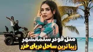 ساحل متل قو🏖️|مکان‌های دیدنی در اطراف ساحل متل قو در سلمانشهر😍North Iran. Motel Qu Beach