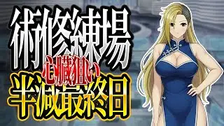 【FGO】術修練場 半減最終日!  絆＆マスレベ周回 part.6【ネタバレあり】【個人VTuber・新人VTuber】
