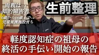 【生前整理】軽度認知症の祖母の終活の手伝い開始の報告(僕は児童養護施設育ちで両親は知的障害者)