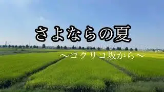 『さよならの夏』オカリナ演奏