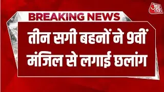 Breaking News: गाजियाबाद से सनसनीखेज मामला सामने आया है , तीन सगी बहनों ने की आत्महत्या | Aaj Tak
