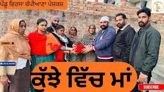 ਕੁੱਝੇ ਵਿੱਚ ਮਾਂ|| Punjabi short movie 2026 || Punjabi natak ||  @PenduVirsaMansa 