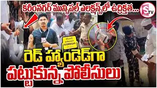 మున్సిపల్ ఎలక్షన్స్ లో ఉద్రిక్తత! | Money Distribution Exposed in Karimnagar Municipal Elections