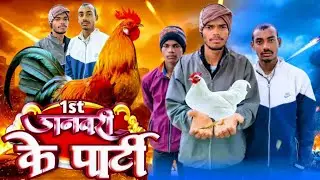 1st january ke party ||  1st जनवरी के पार्टी  || prakash joni 🍷🍷