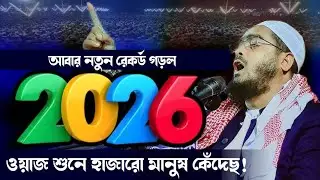 জাহান্নামের ভয়াবহ ঘটনা শুনে হাজারো মানুষ কেঁদেছে। মাওলানা হাফিজুর রহমান সিদ্দিকী কুয়াকাটা 