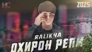 RALIK4A Diss Да Ral - Орзу Охирон реп ☔😥