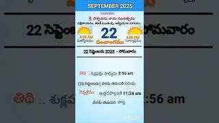 eroju panchangam#today  panchangam#22nd September 2025#Monday#పంచాంగం#viral#trending#yt shorts