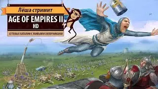 Стрим Age of Empires II HD: сетевые баталии с живыми соперниками