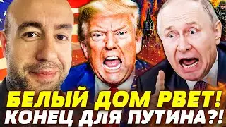 ⚡СРОЧНО! ТРАМП В БЕШЕНСТВЕ: РЕШЕНИЕ ПО УКРАИНЕ ПОДОРВАЛО КРЕМЛЬ! ПУТИН НЕ ЖДАЛ ПОСЛЕДСТВИЙ! | РАШКИН