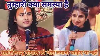 रात में लडडू गोपाल को भोग लगाना चाहिए या नहीं।शाम 5:30 आज का कथा |