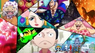 Мысли о спойлерах 1050 | Мир в Вано, на данный момент | One Piece