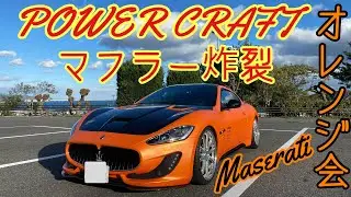 ゴリゴリにカスタムされたオレンジが美しい【マセラティグラントゥーリズモ】の登場！パワークラフトマフラーが炸裂します！