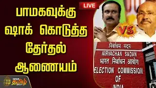 🔴LIVE : பாமகவுக்கு ஷாக் கொடுத்த தேர்தல் ஆணையம் | PMK Anbumani Vs Ramadoss | Election Commission