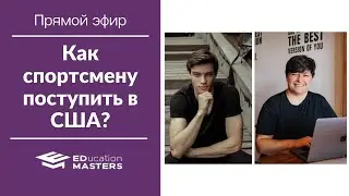Как спортсмену поступить в США? Прямой эфир EDucation Masters с экспертом по спортивному поступлению