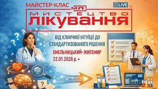 Мистецтво лікування: від клінічної інтуїції до стандартизованого рішення ,  22.01.2026 р.