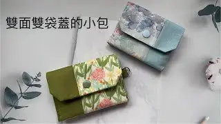 雙面雙袋蓋～小包