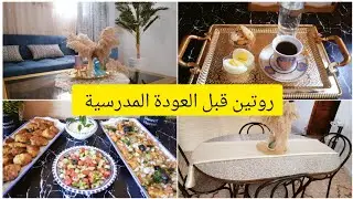 روتين تحفيزي🌿/روتين قبل العودة المدرسية/🌿مع وصفة طلبتها مني متتبعة🌿