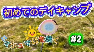 初めてのデイキャンプ⛺️マシュマロを焼く✨ドキドキのお湯沸かし🤣ソロキャンプ#1人#おひとり様 #アウトドア #ソロキャンプ女子 #ぼっち #公園 