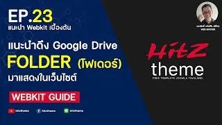 EP.23 การดึงโฟรเดอร์ google drive มาแสดงใน Joomla 4 เว็บไซต์