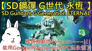 【SD鋼彈 G世代 永恆 】可以用 Google Play Games 在PC上玩了耶！ SD Gundam G Generation ETERNAL pt. 22