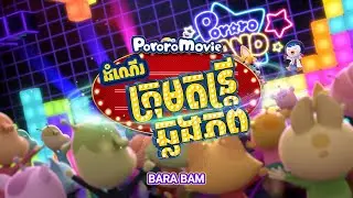 【Music Video】Bara Bam (English Subbed) - Pororo Popstar Adventure Movie (2023)