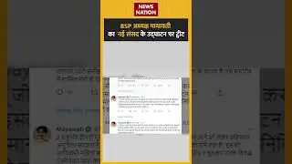 BSP अध्यक्ष मायावती का  नई संसद के उद्घाटन पर ट्वीट| #mayawati #tweet #newparliamentbuilding #shorts
