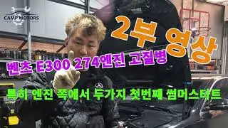 벤츠W213 / 274엔진 고질병 2탄