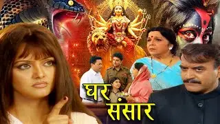 घर संसार रिश्तो का आँगन I Part - 1 I New Superhit Hindi Movie 2026 I