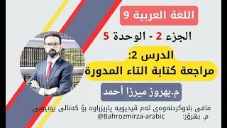 عەرەبی 9 - وەرزی 2 - وەحدەی 5 - االدرس2 - ضوابط اللغة - الإملاء - التاء المدورة - م.بهروز ميرزا أحمد