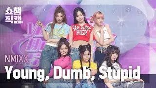 [쇼챔직캠 4K] NMIXX - Young, Dumb, Stupid (엔믹스 - 영, 덤, 스투피드) l Show Champion l EP.471
