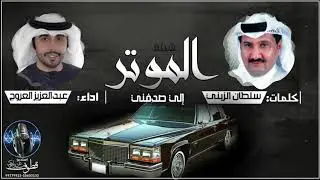 شيلة الموتر إلي صدفني | كلمات سلطان الزبني | اداء عبدالعزيز العروج