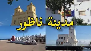 مدينة ناظور تاريخ لا يُنسى nadorcity