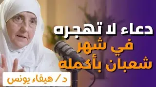 دعاء لا تتركه طوال شهر شعبان, وسترى المعجزات في حياتك روووعه د . هيفاء يونس