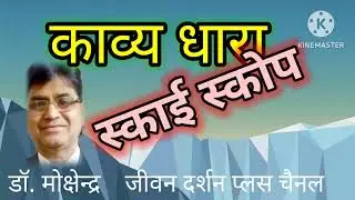 #Skyscope | #Hindi Kavita | #स्काई स्कोप-हिन्दी कविता | #Mokshendra | #Jivan Darshan Plus Channel