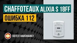 Chaffoteaux Alixia S 18FF ошибка 112