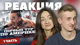 Реакция на 