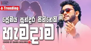 Premaya sundara sihineki hamadama I ප්&zwj;රේමය සුන්දර සිහිනෙකි හැමදාම I Coverd by Ishara Akalanka